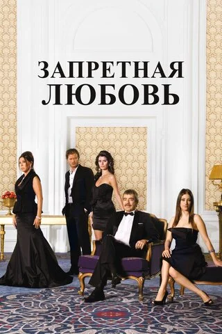 Запретная любовь постер - смотреть онлайн